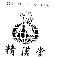 精漢堂及圖 CHING HAN TAN