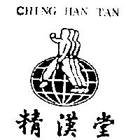 精漢堂及圖 CHING HAN TAN