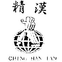 精漢堂及圖 CHING HAN TAN