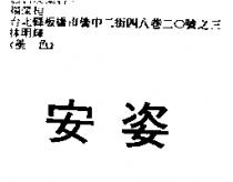 安姿