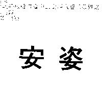 安姿