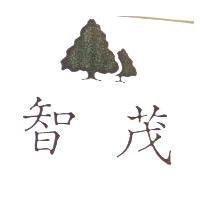 智茂及圖