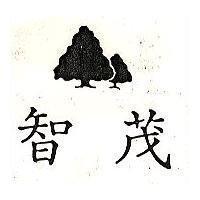智茂及圖