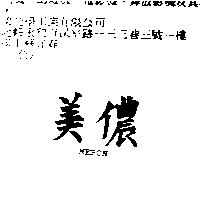 美儂 MERON