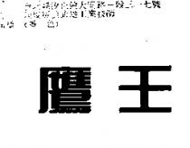 鷹王
