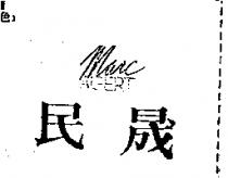 民晟 MARC ALPERT