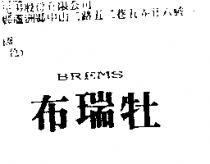 布瑞牡 BREMS