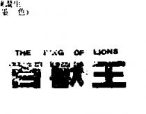 百獸王 THE KING OF LIONS