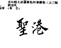 聖港