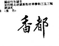 香都