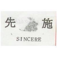 先施 SINCERE