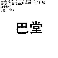 巴堂