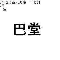 巴堂