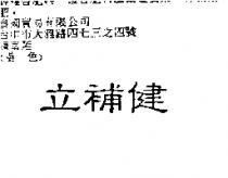 立補健
