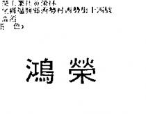 鴻榮