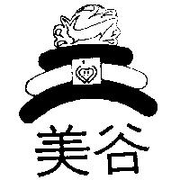 美谷及圖