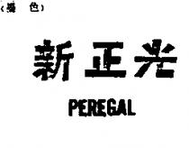 新正光 PEREGAL