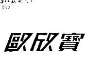 歐欣寶