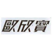 歐欣寶