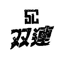 雙連 SL 