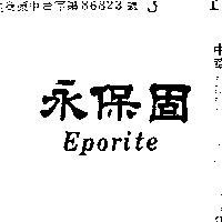 永保固 EPORITE
