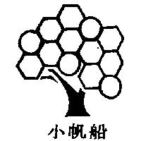 樹形圖小帆船