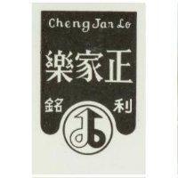 正家樂及圖