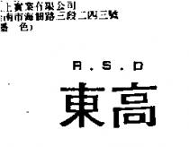 東高 R.S