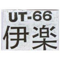 伊樂 UT – 66