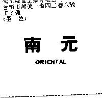 南元 ORIENTAL