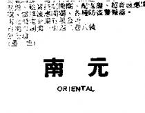 南元 ORIENTAL