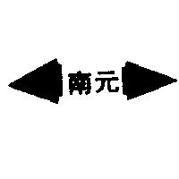 南元及圖