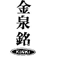 金泉銘 KINKI