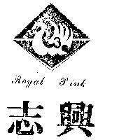 志興及圖 Royal Pink