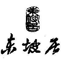 東坡居及圖