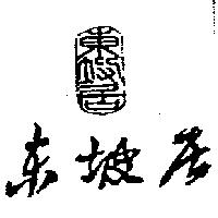 東坡居及圖