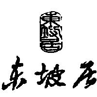 東坡居及圖