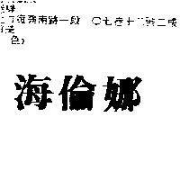 海倫娜
