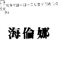 海倫娜