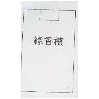 綠香檳