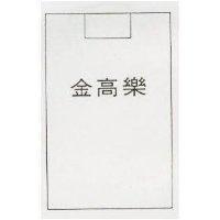 金高樂