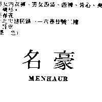 名豪 MENHAUR