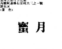 蜜月