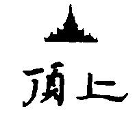 頂上及圖