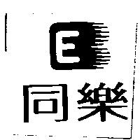 同樂 E 及圖