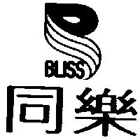 同樂及圖 BLISS