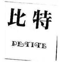 比特 PETITE