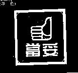 妥當及圖