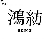鴻紡 BENCH