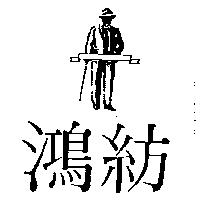 鴻紡及圖